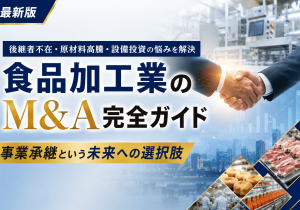 食品加工業のM&A完全ガイド