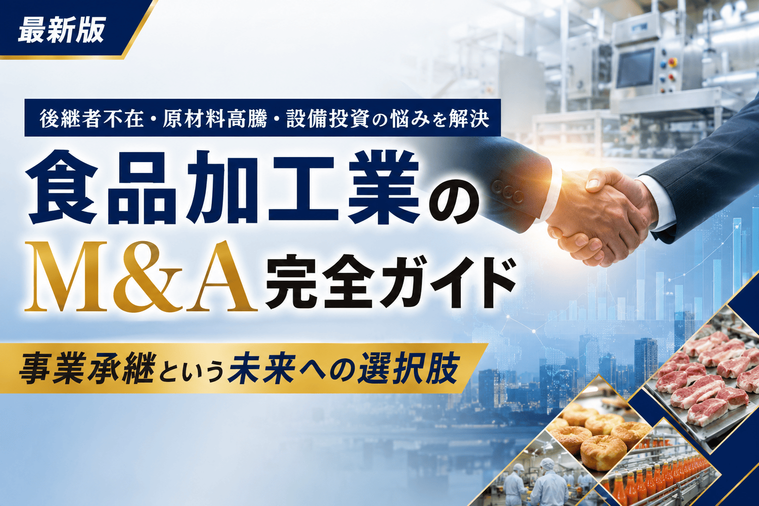 食品加工業のM&A完全ガイド