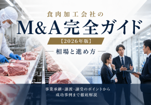 食肉加工会社のM&A完全ガイド