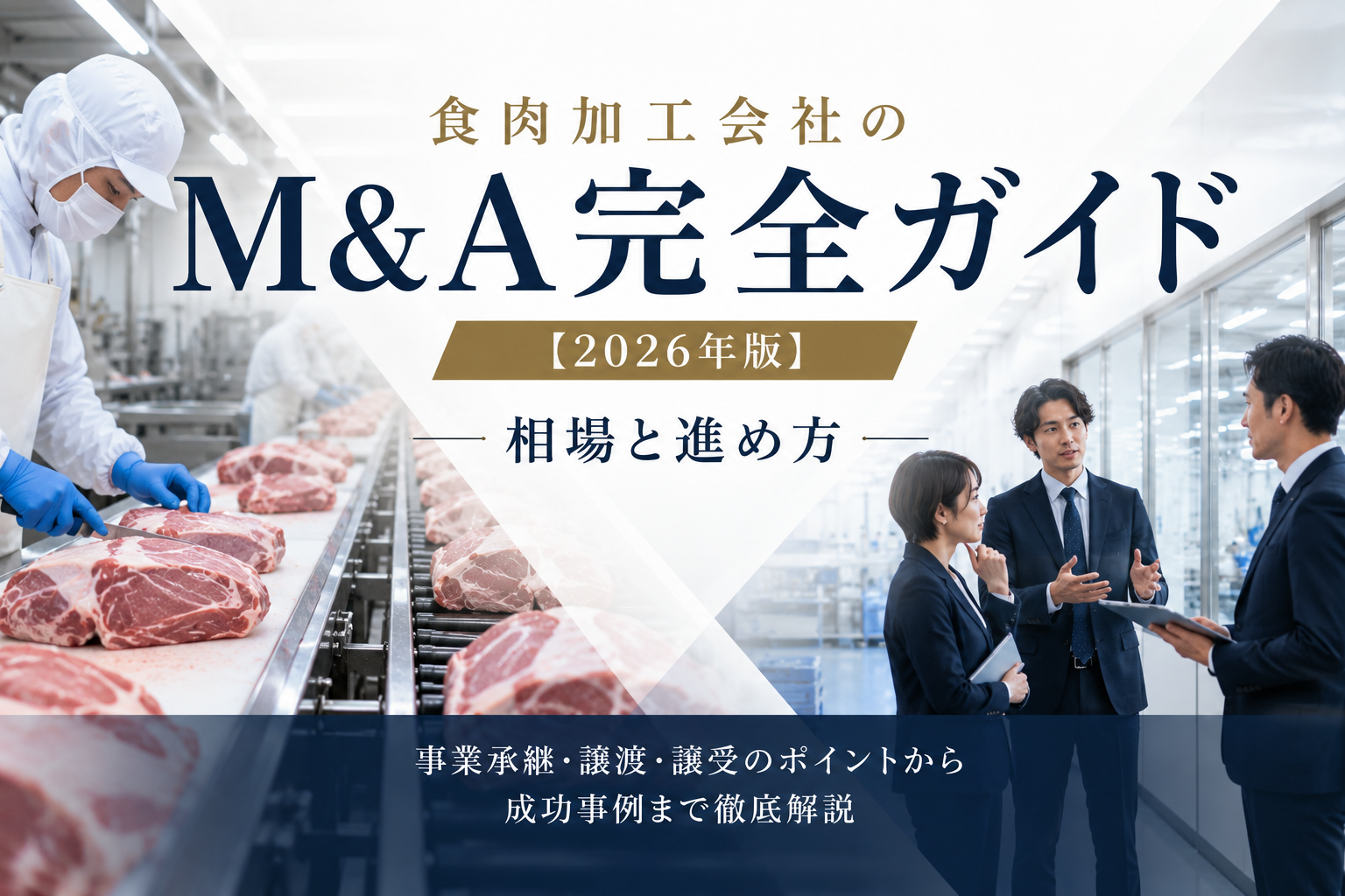 食肉加工会社のM&A完全ガイド