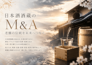 日本酒酒蔵のM&A完全ガイド