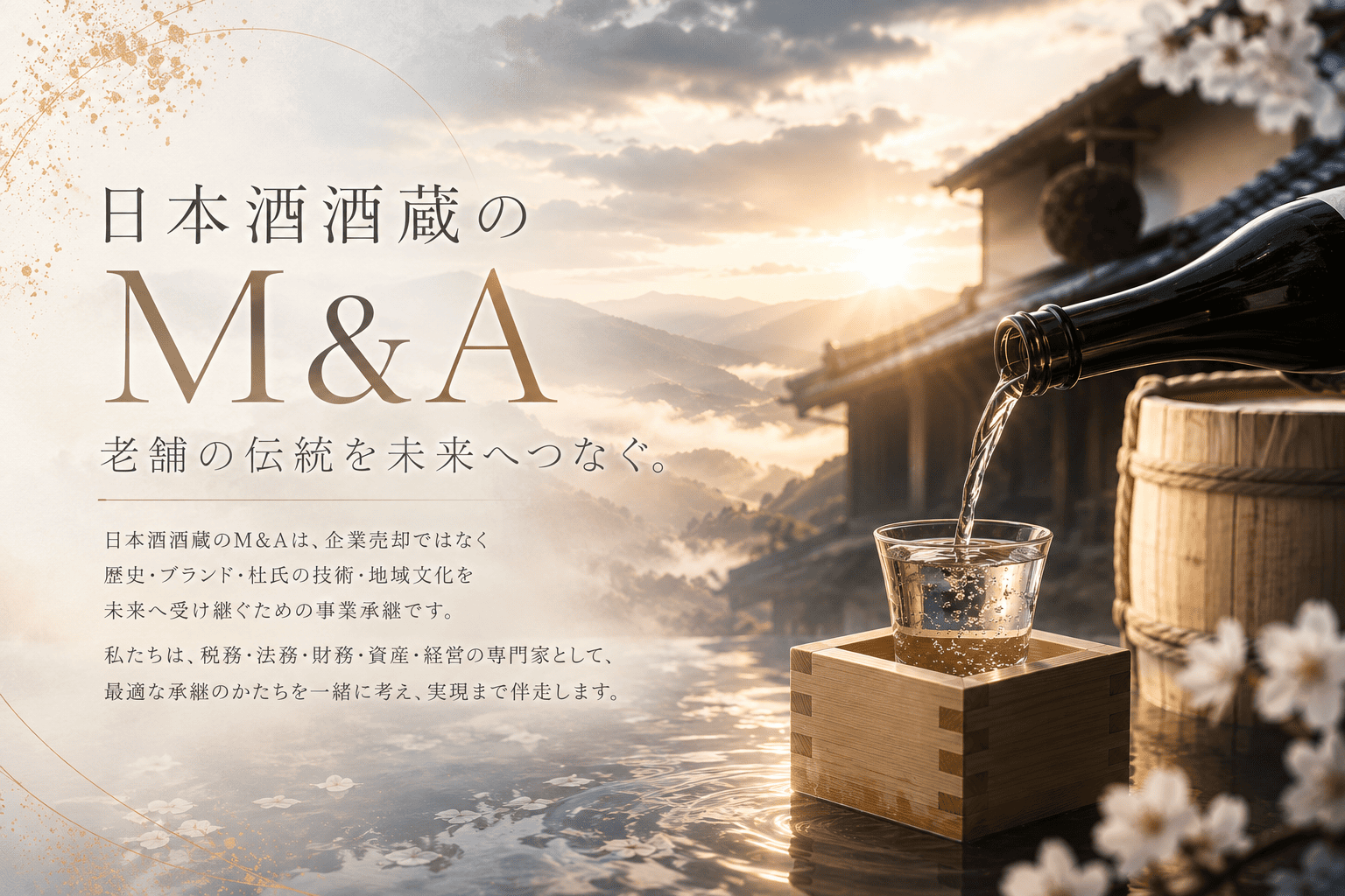日本酒酒蔵のM&A完全ガイド