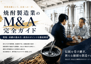 酒類製造・販売業のM&A完全ガイド