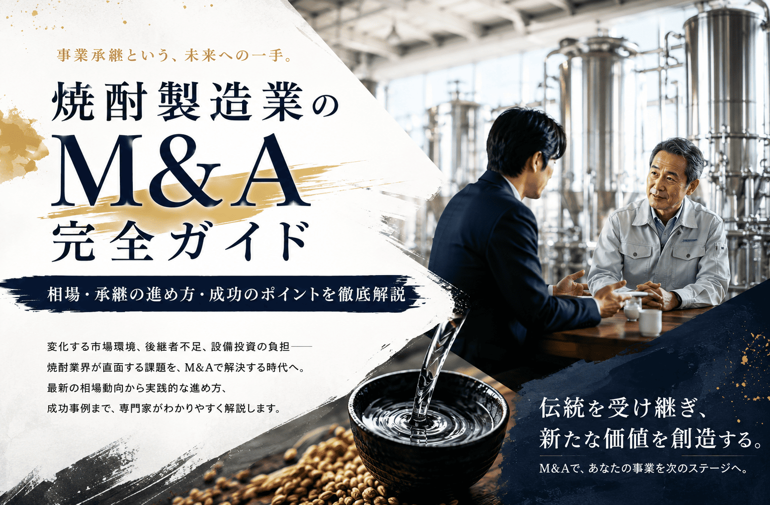 酒類製造・販売業のM&A完全ガイド