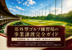 郊外型ゴルフ練習場の事業譲渡完全ガイド