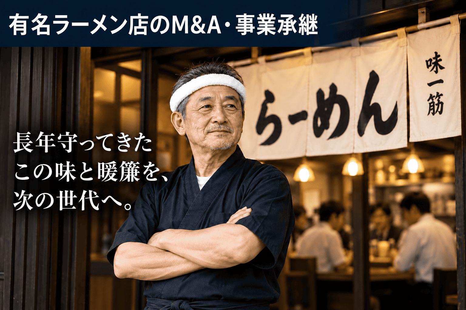 ラーメン店のM&Aガイド