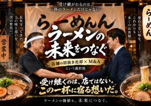ラーメン店のM&Aガイド