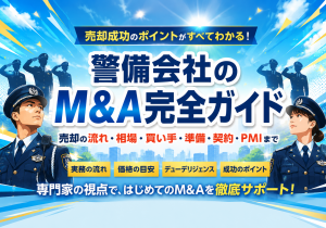 警備会社のM&A完全ガイド