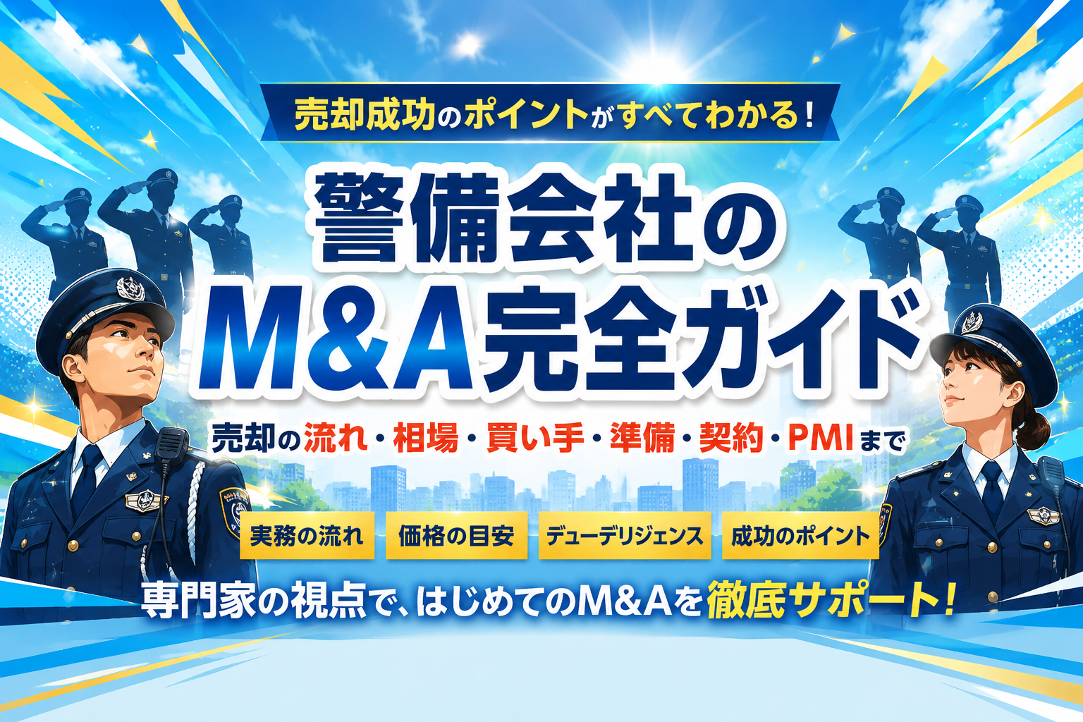 警備会社のM&A完全ガイド