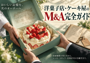 洋菓子店・ケーキ屋のM&A完全ガイド｜味と店を残す事業承継の方法