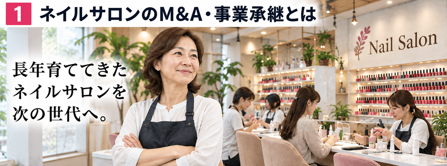 ネイルサロンのM&A・売却完全ガイド｜価格の考え方・事業譲渡・スタッフと顧客の引継ぎ