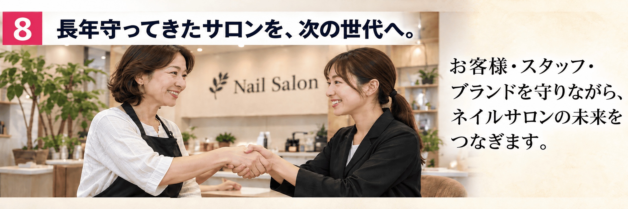 ネイルサロンのM&A・売却完全ガイド｜価格の考え方・事業譲渡・スタッフと顧客の引継ぎ｜長年守ってきたサロンを、次の世代へ。