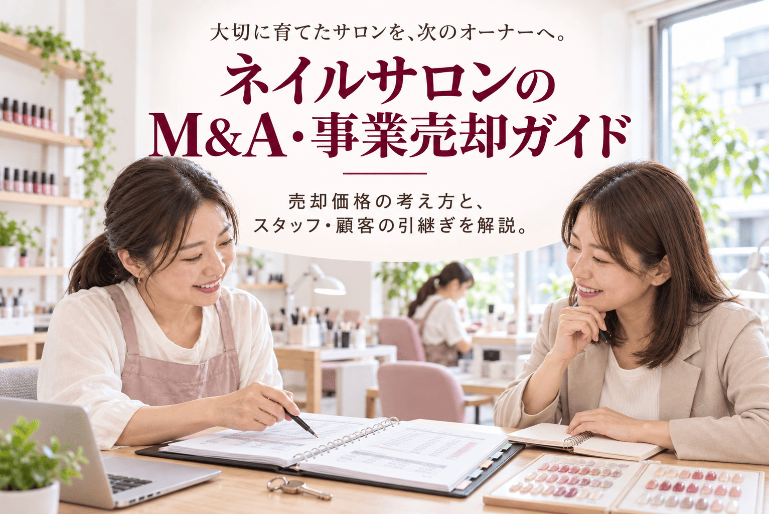 ネイルサロンのM&A・売却完全ガイド｜価格の考え方・事業譲渡・スタッフと顧客の引継ぎ