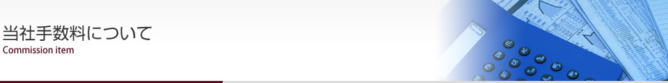 当社手数料について