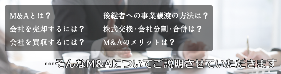 M&Aについてご説明いたします