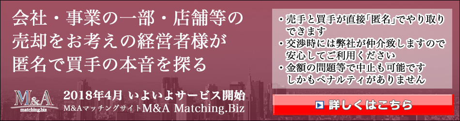 M&Aマッチングサイト運営開始