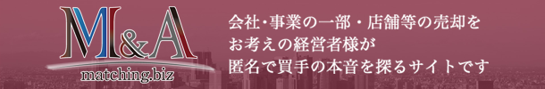 会社・事業の一部・店舗等の売却をお考えの経営者様が匿名で買手の本音を探るサイトです