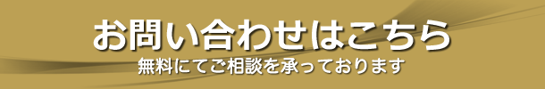 お問い合わせはこちら！無料にてご相談を承っております