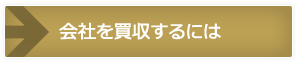 会社を買収するには？