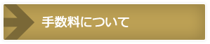 手数料について