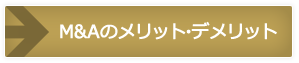 M&Aのメリット・デメリット