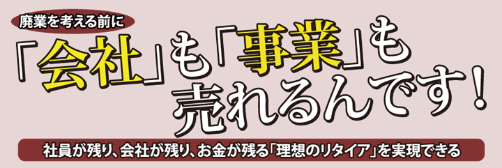 「会社」も「事業」も売れるんです！