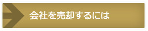 会社を売却するには？