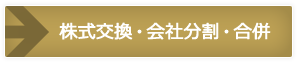 株式交換・会社分割・合併