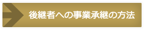 後継者への事業承継の方法