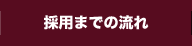 採用までの流れ