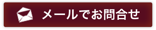 メールでのお問い合わせはこちら