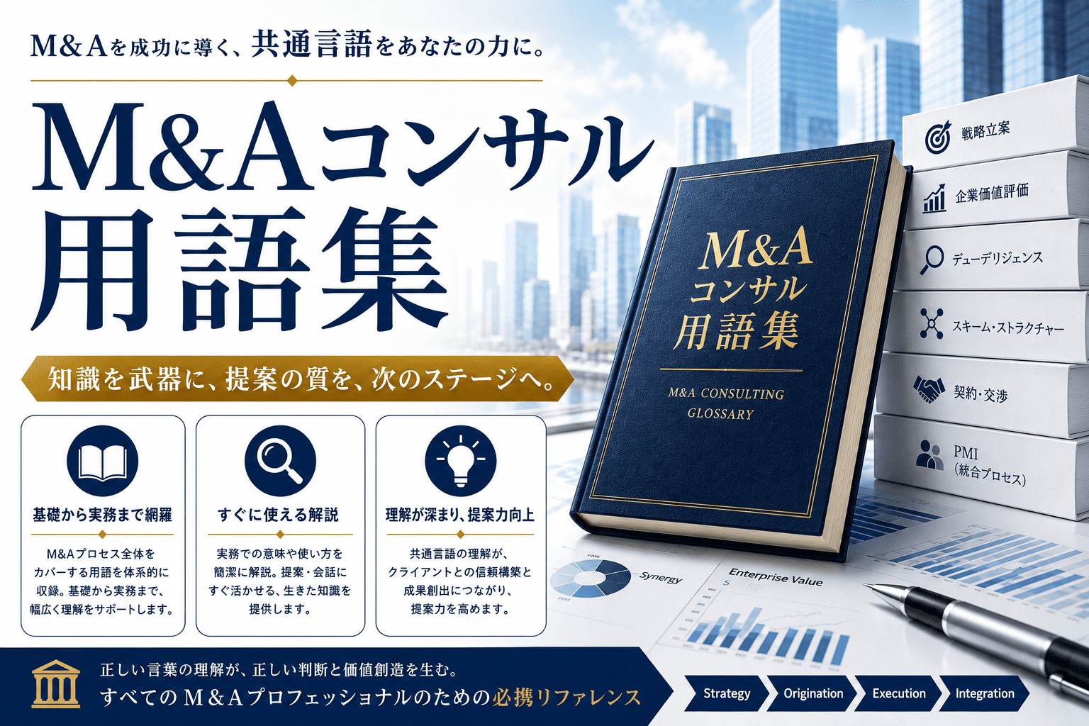 M&Aを成功に導く、共通言語をあなたの力に。M&Aコンサル用語集